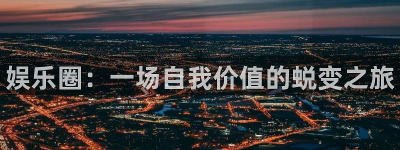 辉达平台.ccm苹果版：娱乐圈：一场自我价值的蜕变之旅